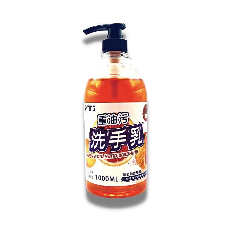 台灣製造 MIT 戰鬥 FIGHTING 重油染洗手乳 葡萄柚 檸檬  橘皮油洗手乳1000ml-細節圖3