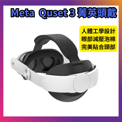 Meta Quest 3 Elite Strap 精英頭戴 減壓頭戴 可調式頭戴 不壓臉 眼部舒適 VR頭盔面罩