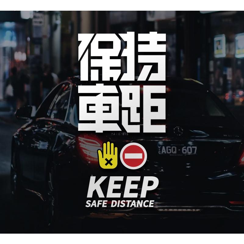 保持車距 Keep safe distance 車貼 反光警示貼 交通貼紙 汽車車貼 機車車貼 防水貼紙-細節圖2