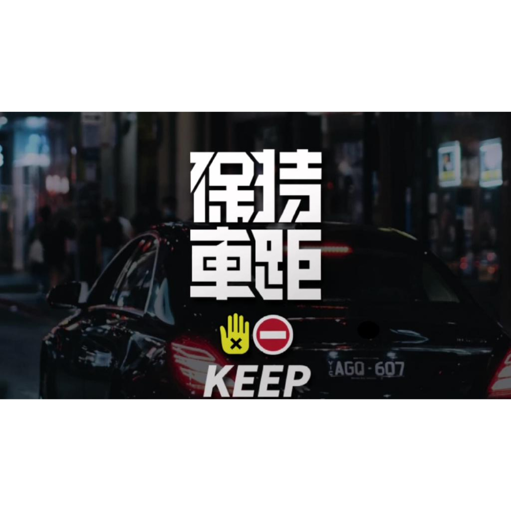 保持車距 Keep safe distance 車貼 反光警示貼 交通貼紙 汽車車貼 機車車貼 防水貼紙-細節圖6