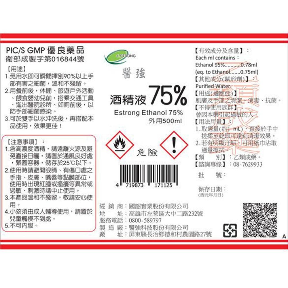 【醫強酒精】 75% 藥用酒精 消毒劑 消毒酒精 500ml GMP 優良藥品 乙類成藥-細節圖3