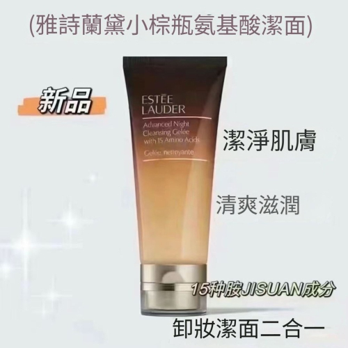 限時特價ESTEE LAUDER 雅詩蘭黛 特潤超導醒膚潔顏蜜 小棕瓶洗面乳100ml