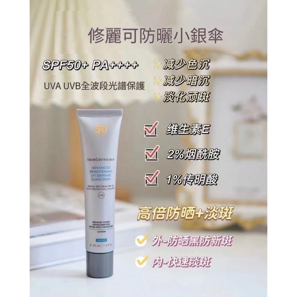 💕59Qoo批發💕 SkinCeuticals 美版杜克/修麗可 新品🆕修麗可/杜克 小銀傘防曬40m-細節圖2