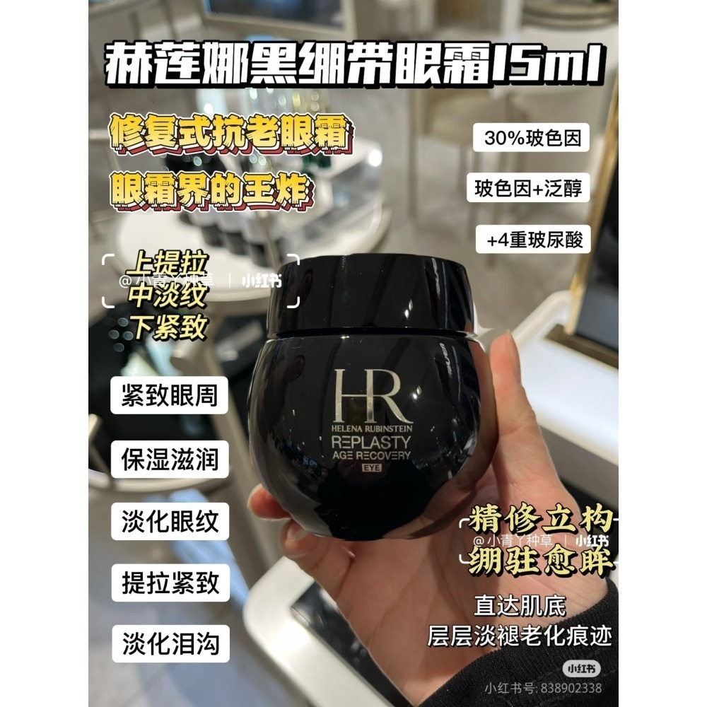 💕59Qoo批發💕 HR赫蓮娜黑繃帶修護眼霜15ml-細節圖2