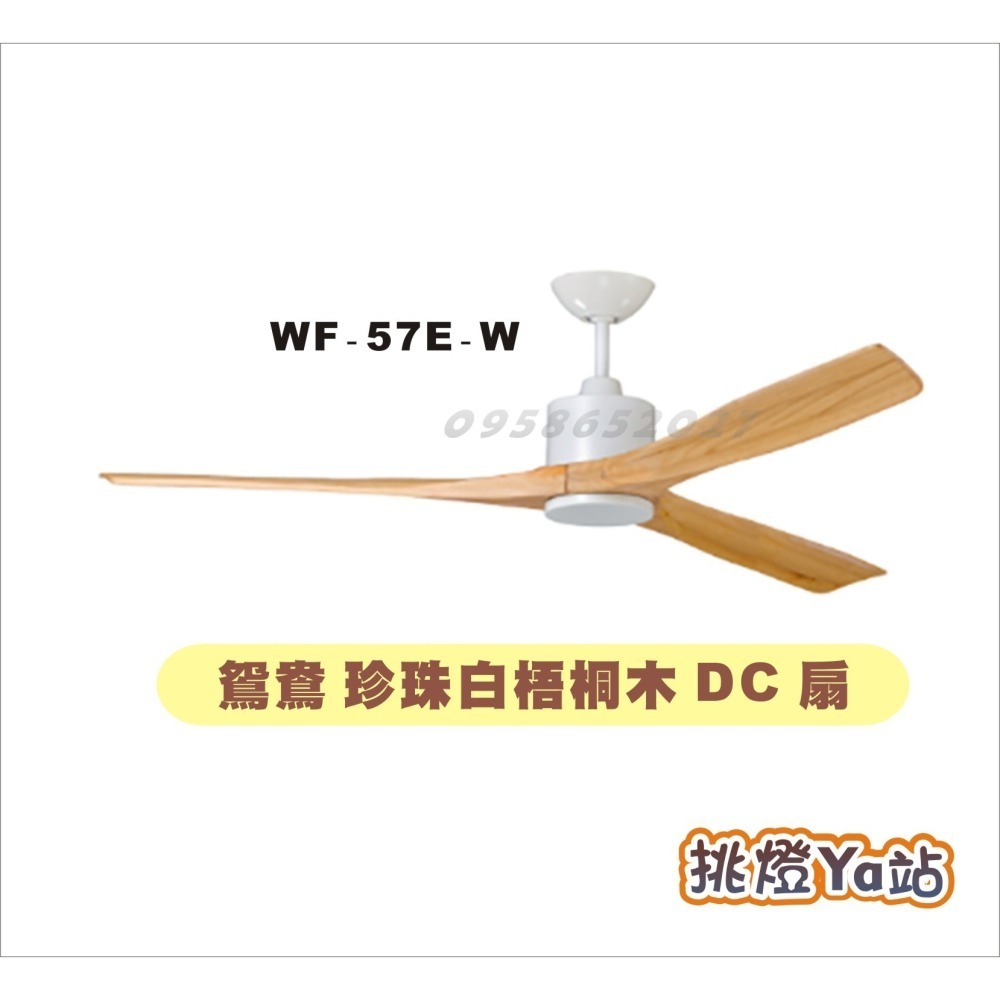 [挑燈Ya站] 楓光吊扇-鴛鴦系列-57吋-DC扇/咖啡古梧桐木/珍珠白梧桐木/咖啡古鐵刀木/珍珠白鐵刀木-細節圖4