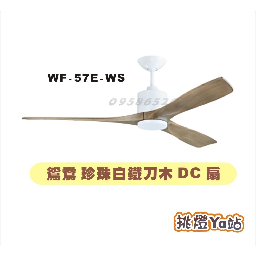 [挑燈Ya站] 楓光吊扇-鴛鴦系列-57吋-DC扇/咖啡古梧桐木/珍珠白梧桐木/咖啡古鐵刀木/珍珠白鐵刀木-細節圖5