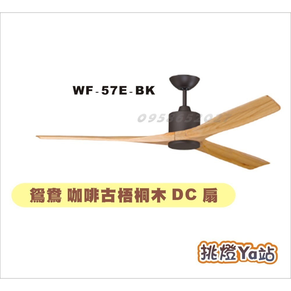 [挑燈Ya站] 楓光吊扇-鴛鴦系列-57吋-DC扇/咖啡古梧桐木/珍珠白梧桐木/咖啡古鐵刀木/珍珠白鐵刀木-規格圖8