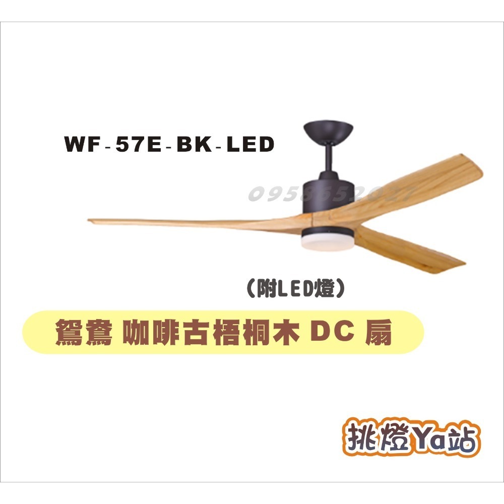 [挑燈Ya站] 楓光吊扇-鴛鴦系列-57吋-附LED燈-DC扇/咖啡古梧桐木/珍珠白梧桐木/咖啡古鐵刀木/珍珠白鐵刀木-規格圖8