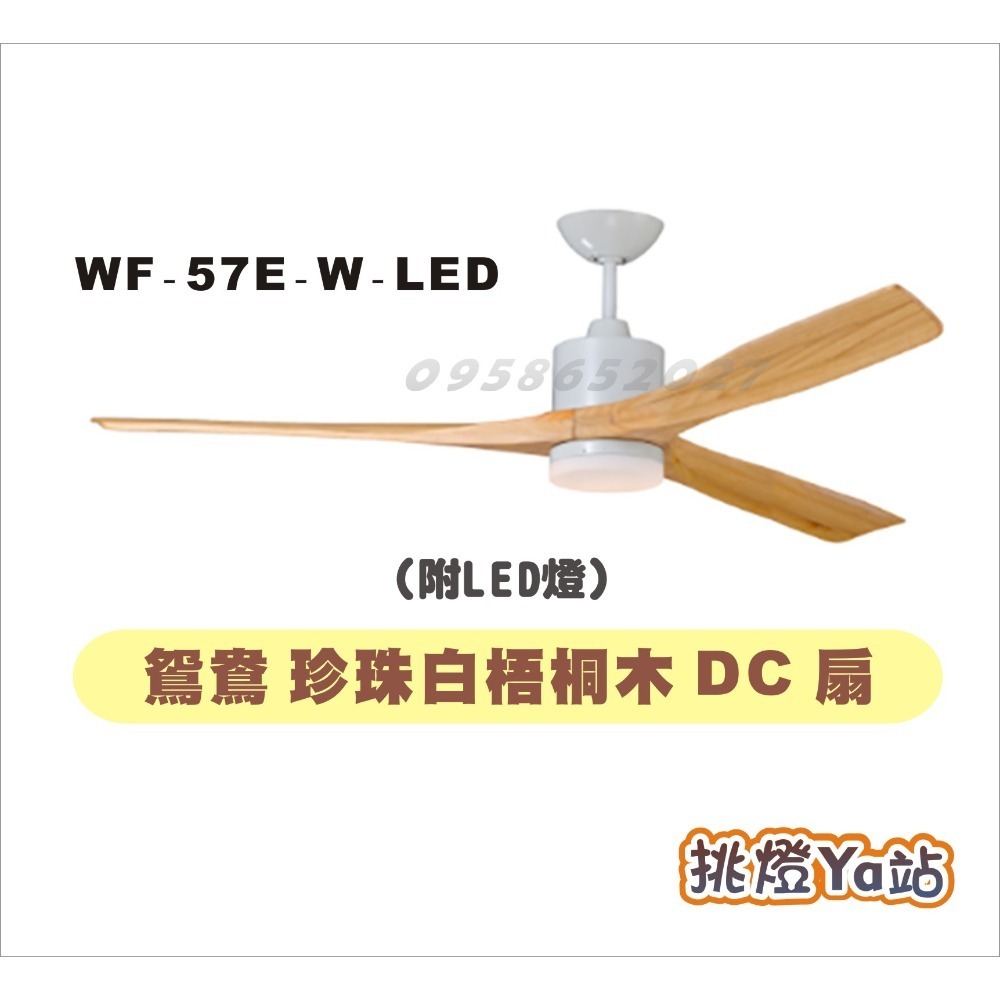 [挑燈Ya站] 楓光吊扇-鴛鴦系列-57吋-附LED燈-DC扇/咖啡古梧桐木/珍珠白梧桐木/咖啡古鐵刀木/珍珠白鐵刀木-規格圖8
