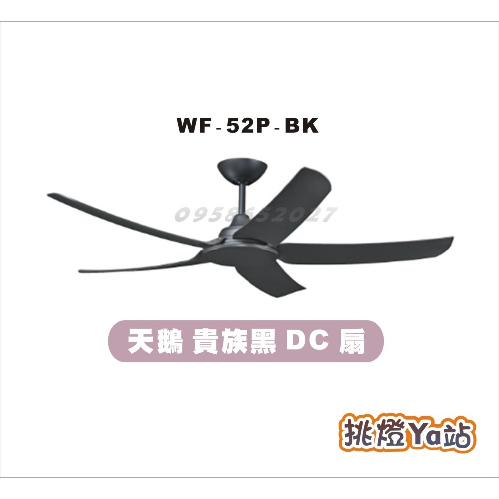 [挑燈Ya站] 楓光吊扇-天鵝系列-52吋-DC扇 / 貴族黑 / 時尚白-細節圖2