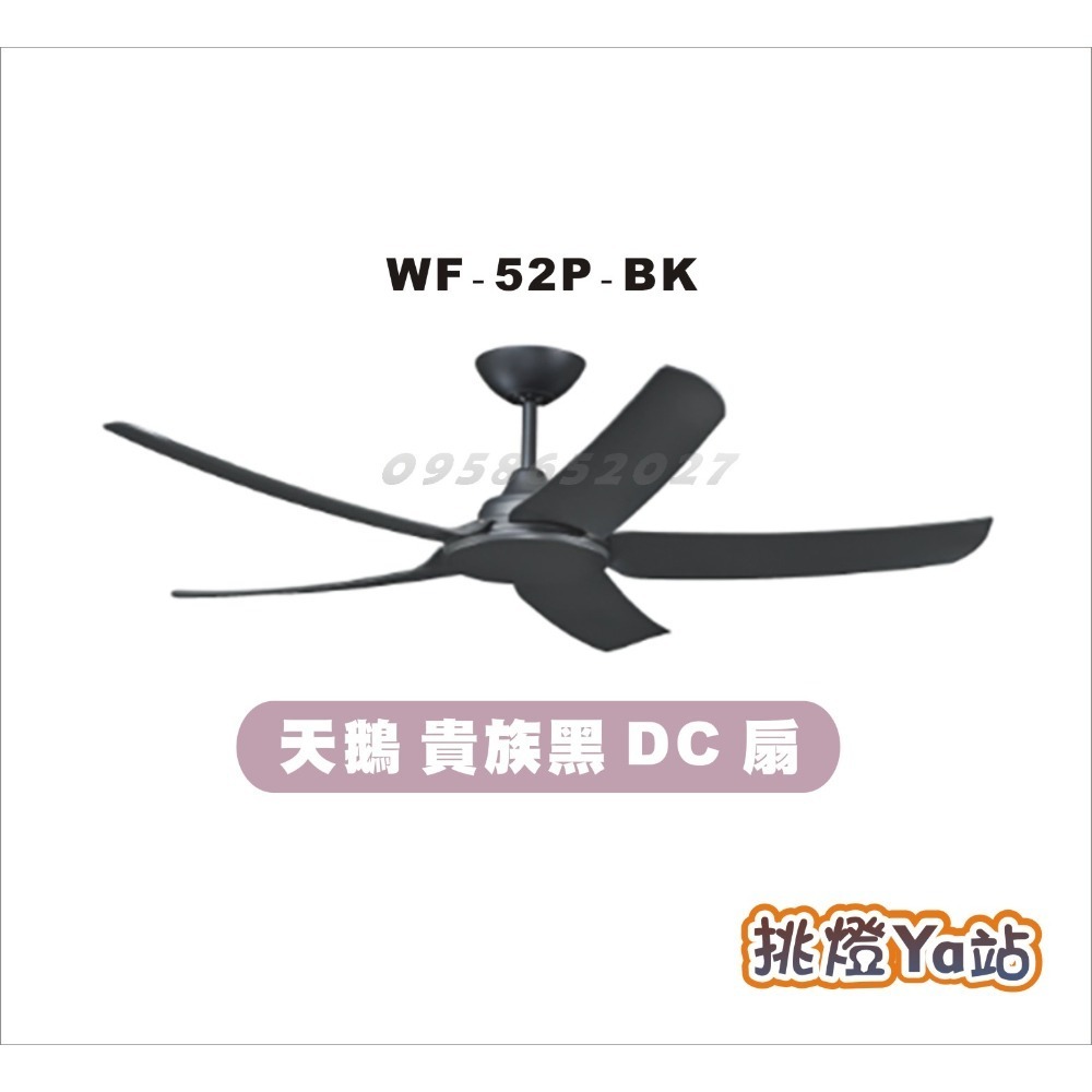 [挑燈Ya站] 楓光吊扇-天鵝系列-52吋-DC扇 / 貴族黑 / 時尚白-規格圖5