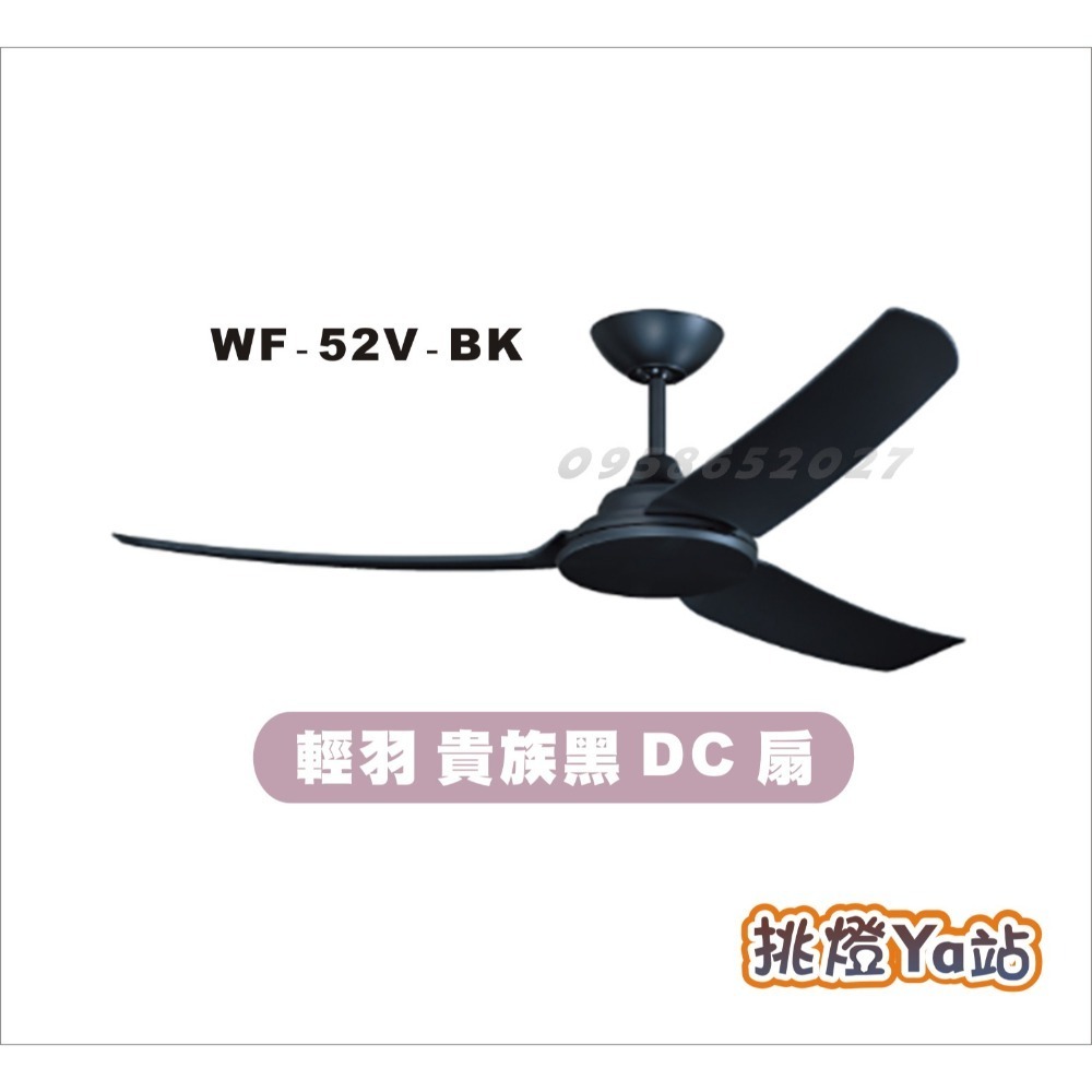 [挑燈Ya站] 楓光吊扇-輕羽系列-52吋-DC扇 / 貴族黑 / 時尚白-規格圖5