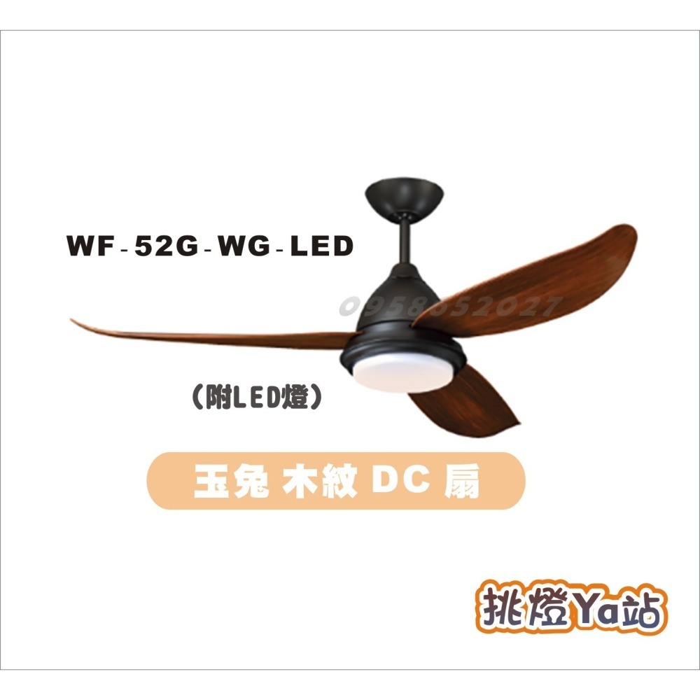 [挑燈Ya站] 楓光吊扇-玉兔系列-42吋/52吋-附LED燈-DC扇 / 時尚白 / 咖啡古 / 木紋-細節圖5