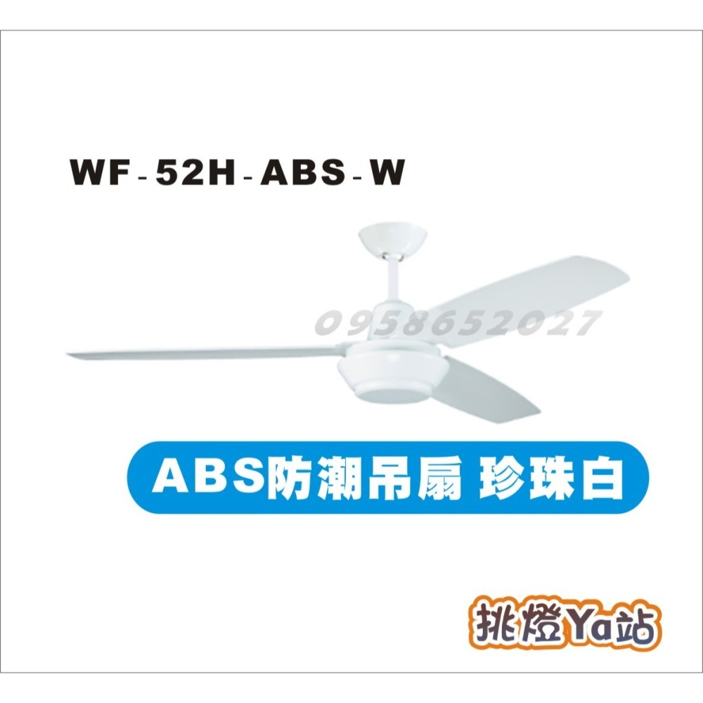 [挑燈Ya站] 楓光吊扇 ABS 防潮吊扇 52吋 AC扇/平光黑/珍珠白/古銅-細節圖2
