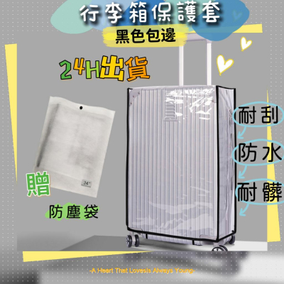 行李箱保護套 旅行 行李箱套 29吋行李箱保護套 行李箱防塵套 透明黑邊行李箱保護套 旅行用品 行李箱防塵套