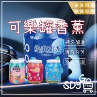 【台灣現貨 快速發貨】可樂罐香薰 香氛 車載香薰 車內芳香 汽車香薰 香薰膏 室內芳香 車載香薰 車用芳香 車用香氛