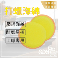 【台灣現貨 快速發貨】打蠟海綿 洗車海綿 壓邊海綿 上蠟綿 銅鑼燒 洗車工具 壓邊 海綿 汽車美容 鍍膜 洗車