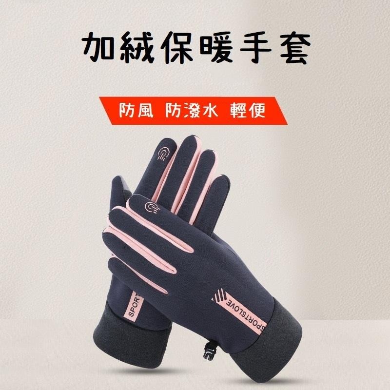 【年終出清 售完為止】防風防水加絨手套 防風手套 機車騎士手套 保暖手套 冬天用手套