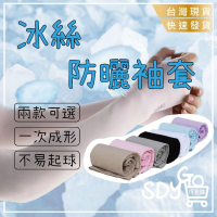 【台灣現貨 快速發貨】冰絲防曬袖套 涼感防曬 防曬袖套 運動袖套 自行車袖套 單車袖套 冰絲袖套 機車袖套