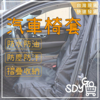 【台灣現貨 快速發貨】汽車椅套 防水防油 防塵防汙 摺疊收納 汽車維修 個人防汙 代駕 汽車美容 防塵套 車用防塵 座椅