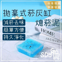 【1組10個】拋棄式菸灰缸 熄菸泥 無需清洗 泡水即用 香膏 一次性 煙灰缸 滅煙泥 滅菸泥 滅菸沙 滅菸神器