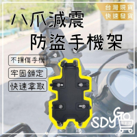 【台灣現貨 免運】八爪減震防盜手機架 不傷手機 不晃不掉 機車手機架 手機支架 摩托車手機架 摩托車手機架 導航架