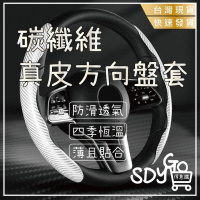 【台灣現貨 免運】碳纖維真皮方向盤套 透氣 防滑 四季通用 方向盤套 方向盤 汽車方向盤套 方向盤卡套 toyota
