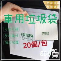 【台灣現貨 快速發貨】車用垃圾袋 20個/包 加大加厚 承重約2kg 可立可掛 多場景使用 垃圾袋 清潔用品 垃圾桶