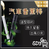 【台灣現貨 快速發貨】汽車香薰棒(內含香薰棒) 出風口香水 持久留香 車用香水 車用香薰 車用香氛 汽車香水 空氣淨化器