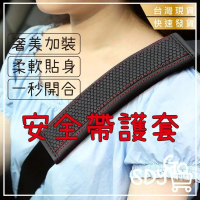 【台灣現貨 快速發貨】安全帶護套 奢美內裝 柔軟貼身 一秒開合 魔鬼氈 護肩 皮革汽車安全帶護套 護肩套 安全帶護套
