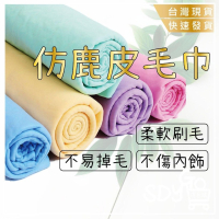 【台灣現貨 快速發貨】仿鹿皮毛巾 超吸水 不掉毛 鹿皮毛巾 洗車毛巾 擦車布 車載用品 擦車巾 毛巾 擦車巾 吸水鹿皮巾