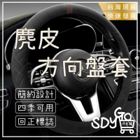 【台灣現貨 免運】麂皮方向盤套 99%車型可用 四季可用 簡約設計 方向盤護套 方向盤皮套 翻毛皮方向盤套