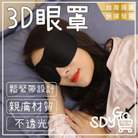 【台灣現貨 快速發貨】3D眼罩 親膚材質 不透光 鬆緊帶設計 遮光眼罩 立體剪裁 無痕眼罩 透氣 遮光 舒適 睡眠用