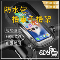【台灣現貨 免運】防水包機車手機架 收納包 可充電 遮陽 防水 摩托車手機支架 導航支架 機車支架