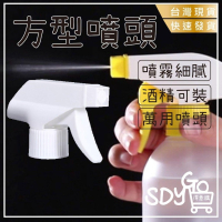 【台灣現貨 快速發貨】方型噴頭 酒精噴頭 萬用噴頭 28/410 方便擰開 500ML適用 瓶子噴頭 噴霧