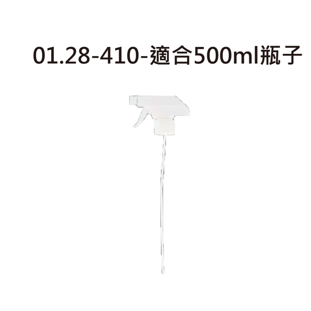 01.28-410-適合500ml瓶子