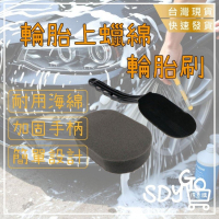 【台灣現貨 快速發貨】輪胎上蠟綿 輪胎刷 可換海綿 加固手柄 高密度海綿 洗車專用 汽車美容 海綿 洗車工具 洗車海綿