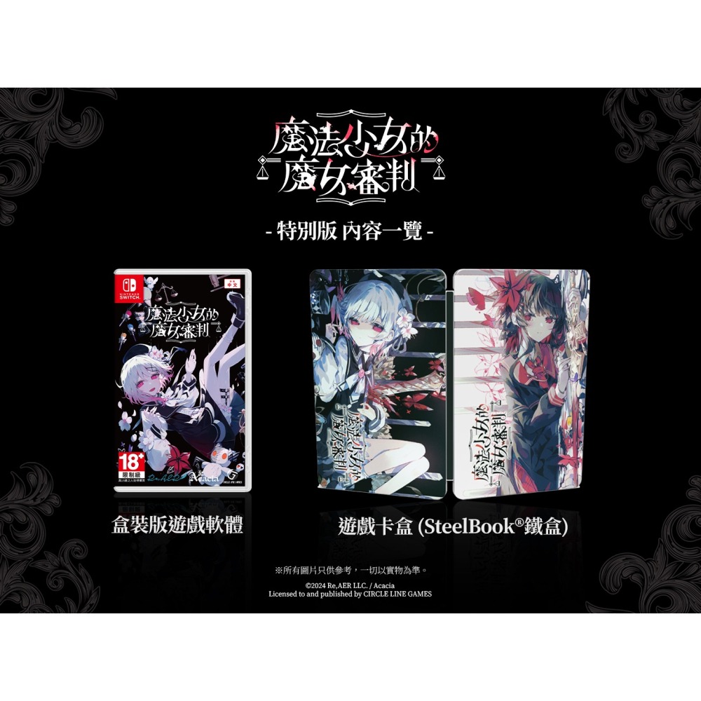 [便宜遊戲館] NS 魔法少女的魔女審判 特別版 亞版中文版