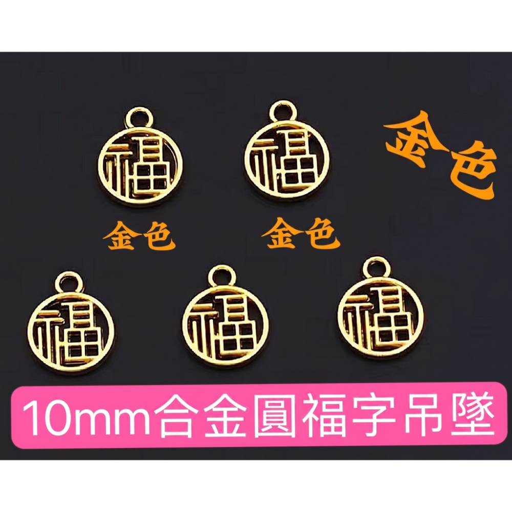 福牌吊DIY配件飾品排件手串手串珠福字喜財福祿-規格圖1