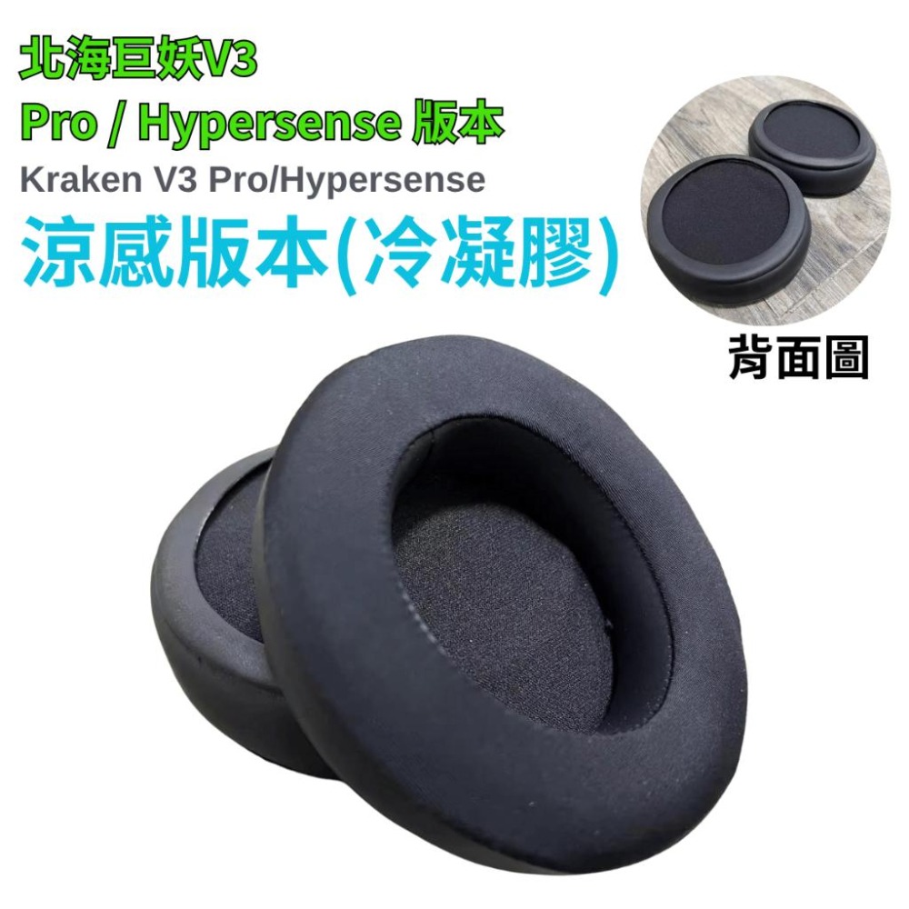 🐍RFH蛇粉天地🐍 北海巨妖V3 系列原廠耳罩 雷蛇替換耳罩 雷蛇原廠耳罩 razer kraken v3 涼感耳罩-細節圖2