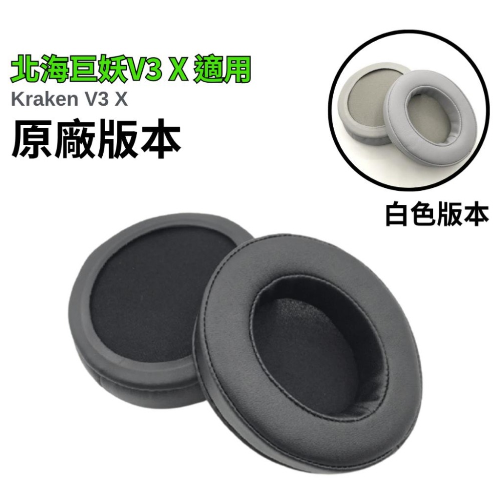 🐍RFH蛇粉天地🐍 北海巨妖V3 系列原廠耳罩 雷蛇替換耳罩 雷蛇原廠耳罩 razer kraken v3 涼感耳罩-細節圖3