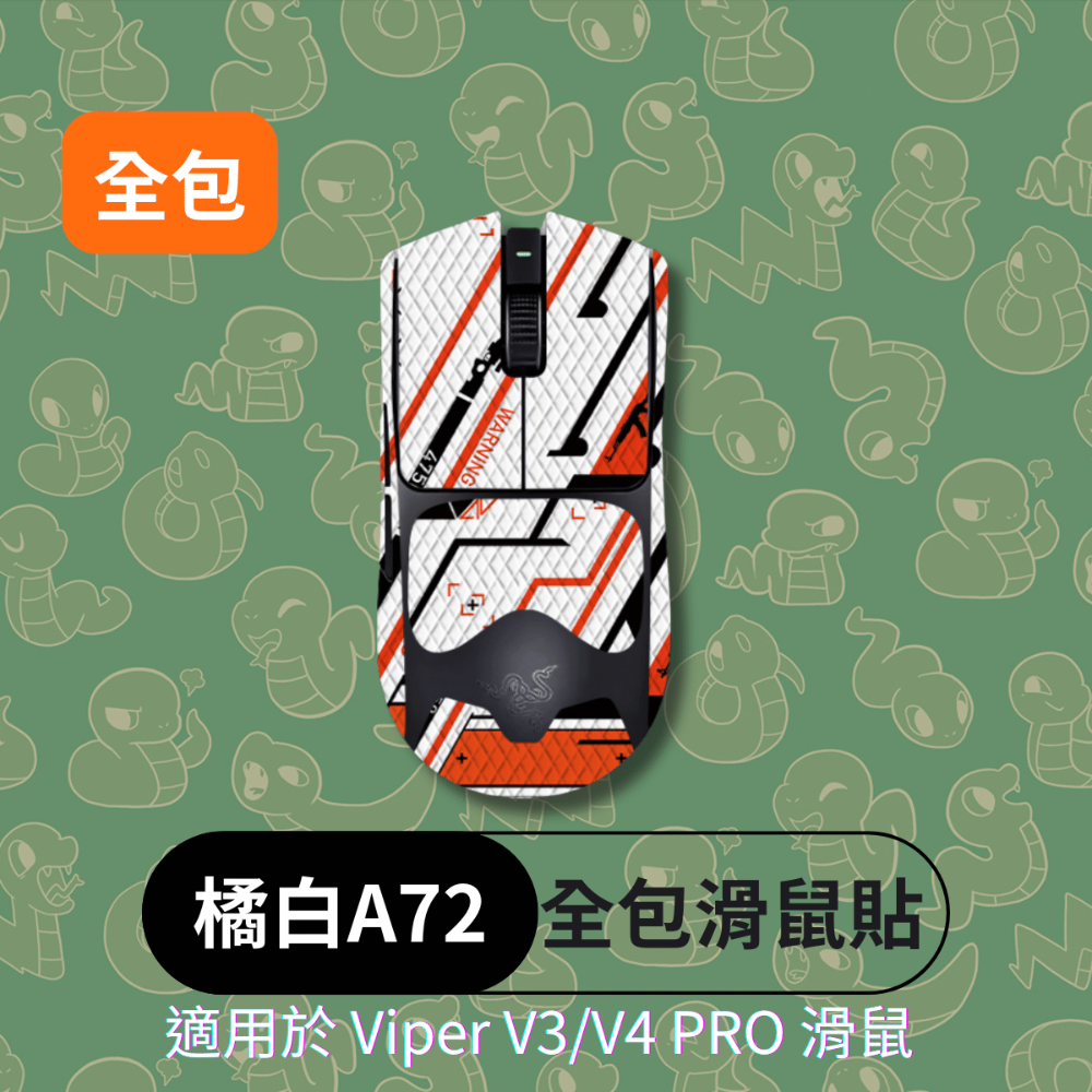 🐍蛇粉專屬天地🐍 Razer Viper V3/ V4 Pro適用 (基礎款) 雷蛇滑鼠防滑貼 穩定黏手3M膠-規格圖4