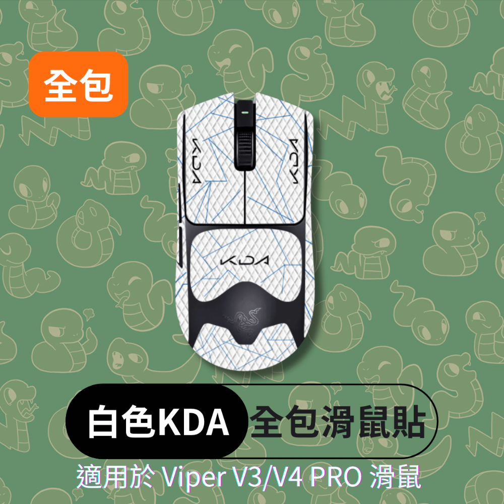 白色KDA (全包滑鼠貼)
