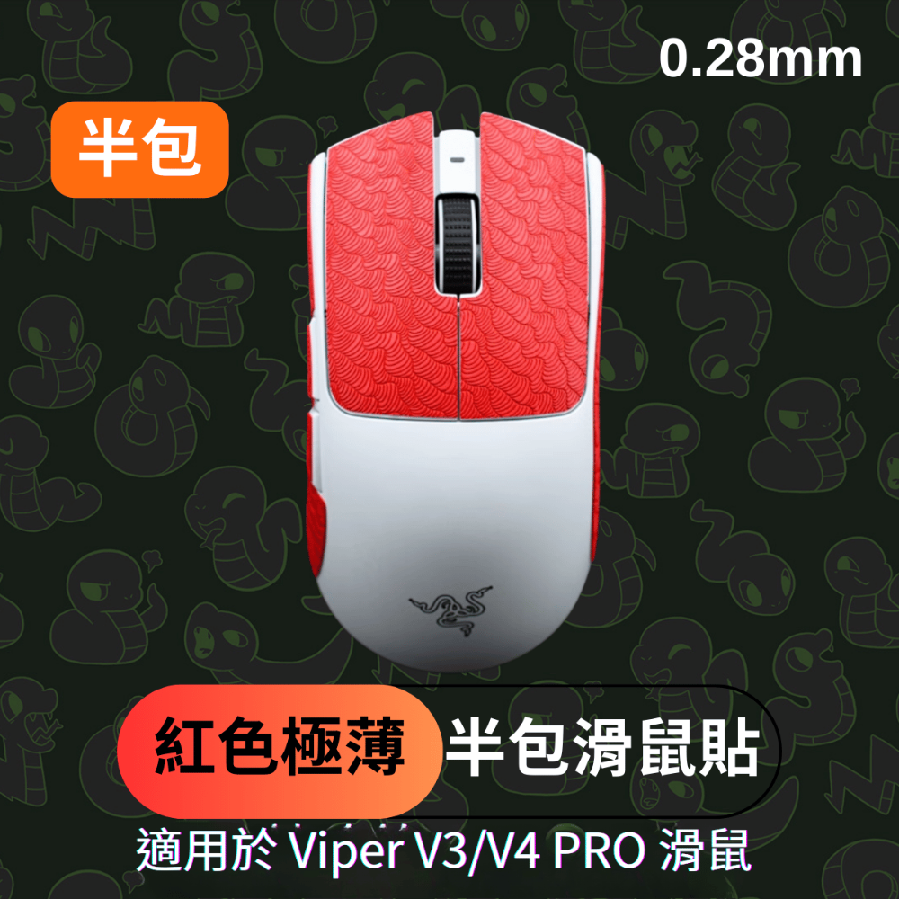 🐍蛇粉專屬天地🐍 Razer Viper V3/Viper V4 Pro適用 滑鼠防滑貼(進階款) 吸汗止滑-規格圖7