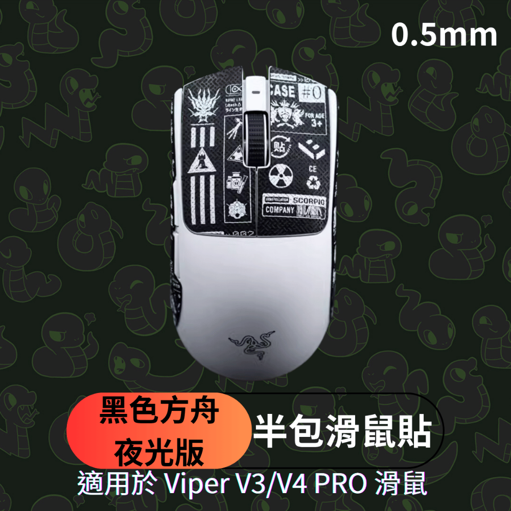 🐍蛇粉專屬天地🐍 Razer Viper V3/Viper V4 Pro適用 滑鼠防滑貼(進階款) 吸汗止滑-規格圖7