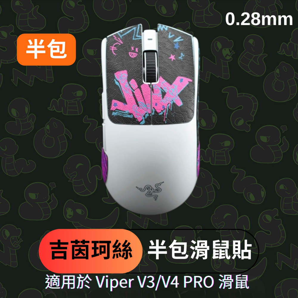 🐍蛇粉專屬天地🐍 Razer Viper V3/Viper V4 Pro適用 滑鼠防滑貼(進階款) 吸汗止滑-規格圖7