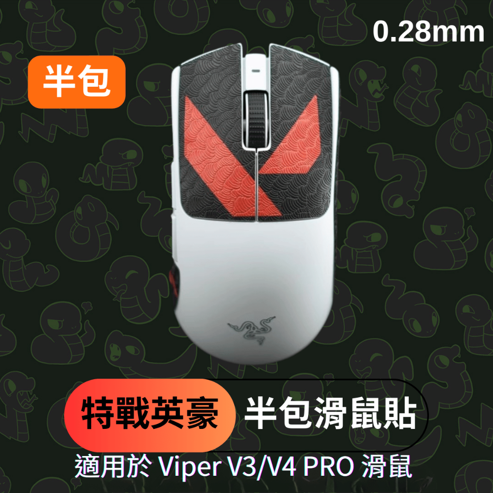 🐍蛇粉專屬天地🐍 Razer Viper V3/Viper V4 Pro適用 滑鼠防滑貼(進階款) 吸汗止滑-規格圖7
