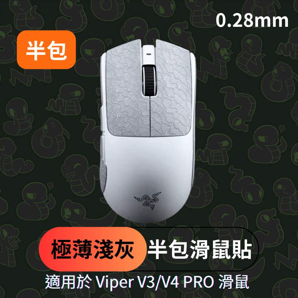 🐍蛇粉專屬天地🐍 Razer Viper V3/Viper V4 Pro適用 滑鼠防滑貼(進階款) 吸汗止滑-規格圖7