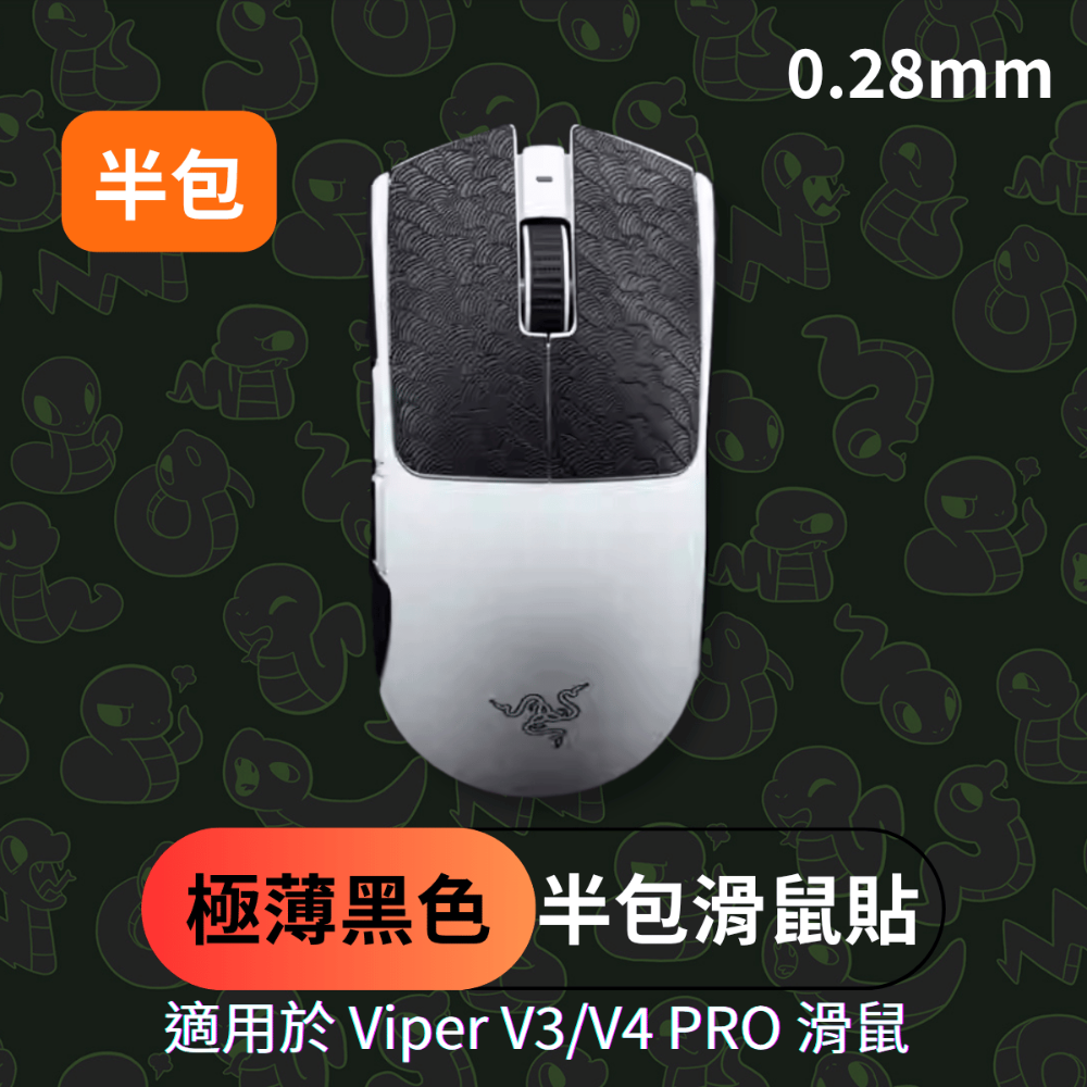 🐍蛇粉專屬天地🐍 Razer Viper V3/Viper V4 Pro適用 滑鼠防滑貼(進階款) 吸汗止滑-規格圖7