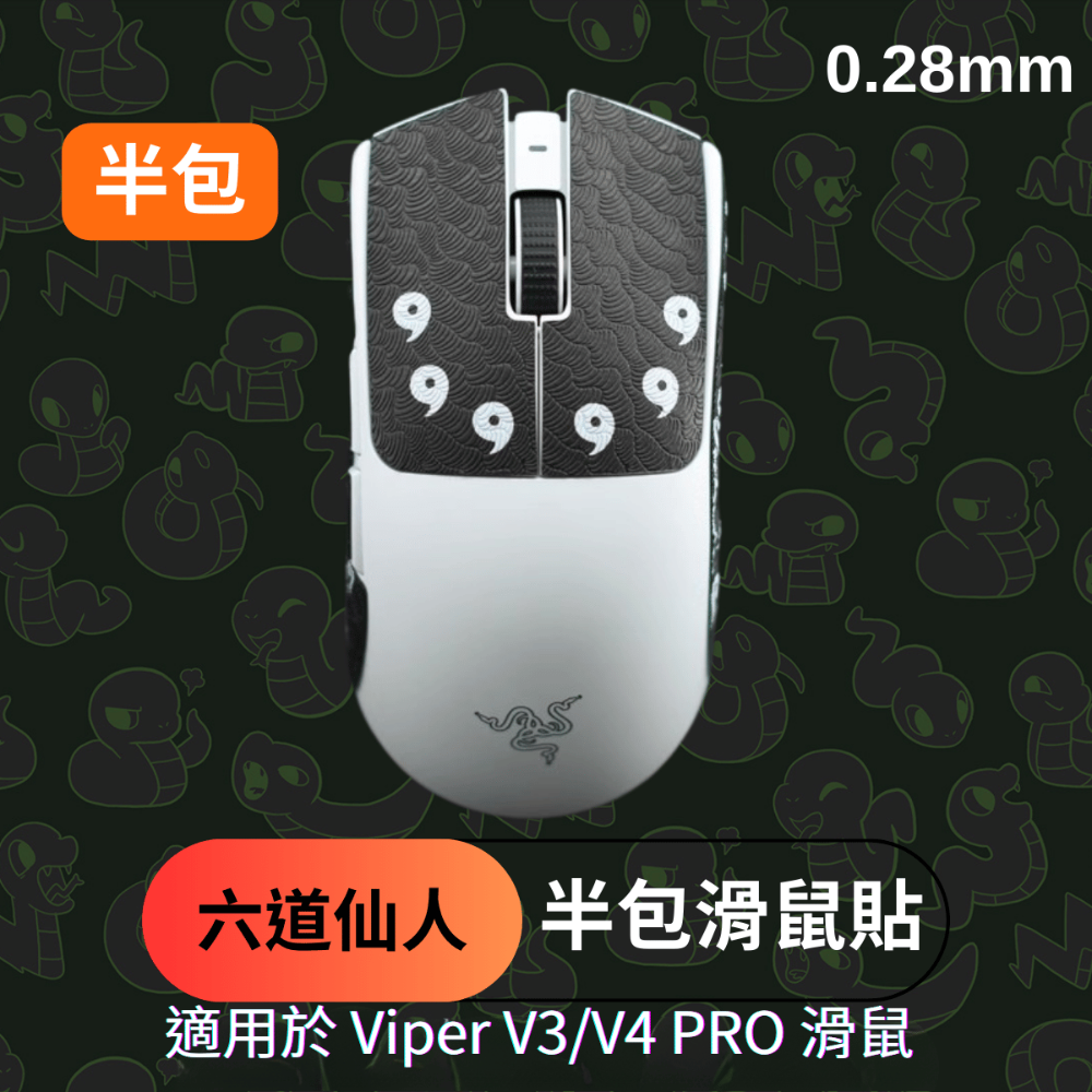🐍蛇粉專屬天地🐍 Razer Viper V3/Viper V4 Pro適用 滑鼠防滑貼(進階款) 吸汗止滑-規格圖7